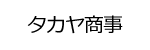 タカヤ商事ロゴ画像