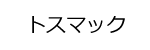 トスマックロゴ画像