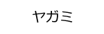 ヤガミロゴ画像