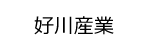 好川産業ロゴ画像